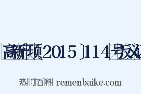 高新产项〔2015〕114号反义词是什么意思的图片